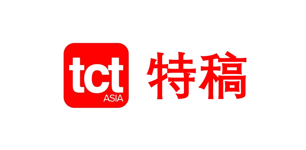 我的TCT观后感：设备决定我们走多快，材料决定我们走多远｜AMLetters李波