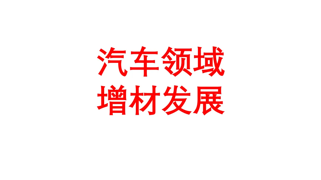 【增材好书】增材制造设计潜力对汽车概念开发的影响探究